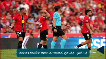 قرار ناري.. فضائح تحكيمية تهز مباراة برشلونة ومايوركا